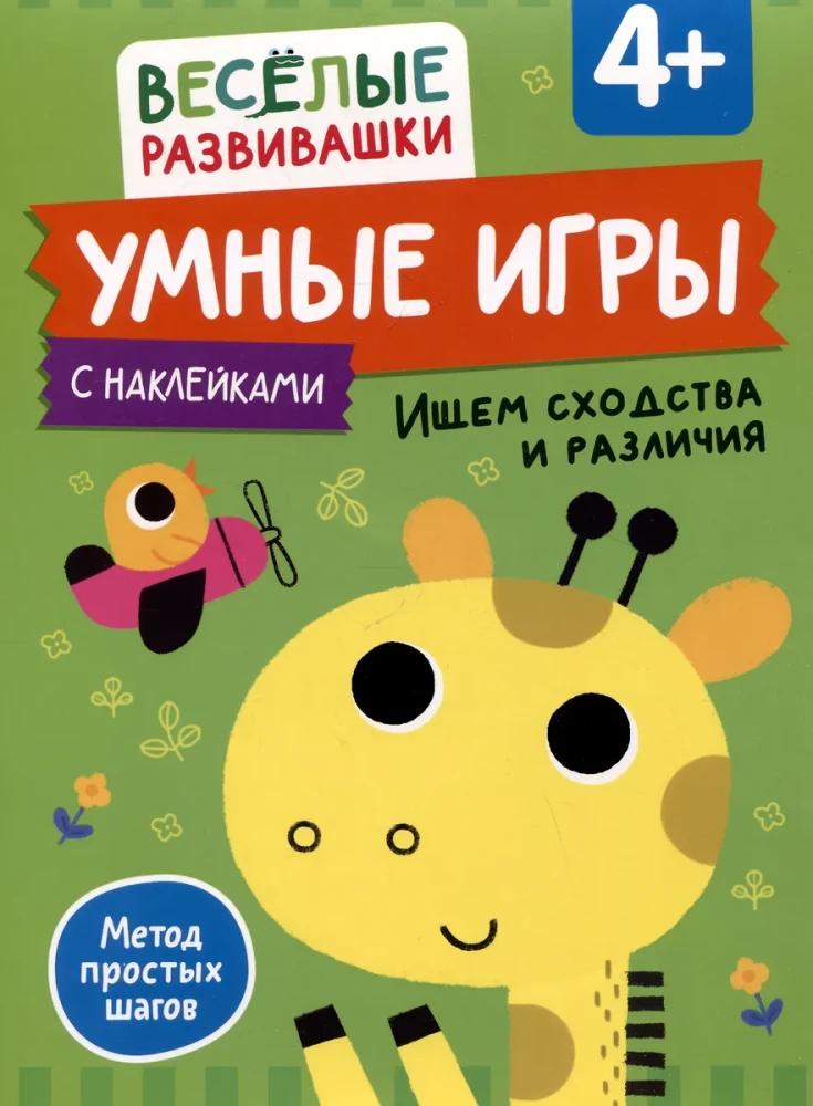 Gudras spēles. Meklējam līdzības un atšķirības. No 4 gadiem