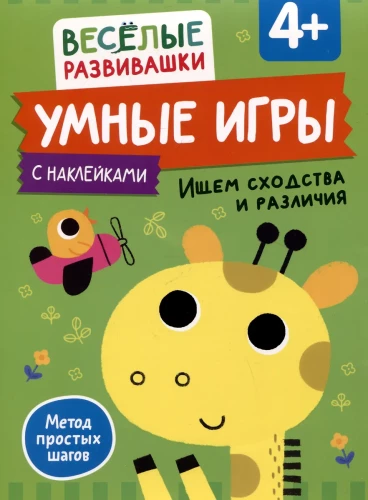 Gudras spēles. Meklējam līdzības un atšķirības. No 4 gadiem