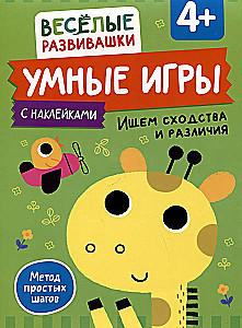 Gudras spēles. Meklējam līdzības un atšķirības. No 4 gadiem