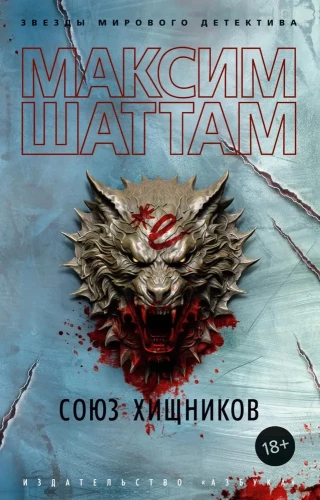Союз хищников