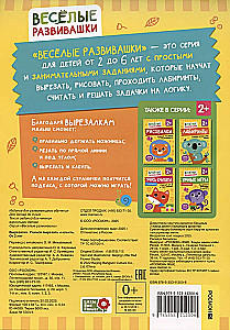 Вырезалки. Учимся вырезать и клеить. От 2 лет