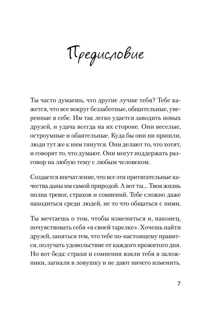Я могу! Как победить страх и неуверенность в себе: руководство для девочек-подростков