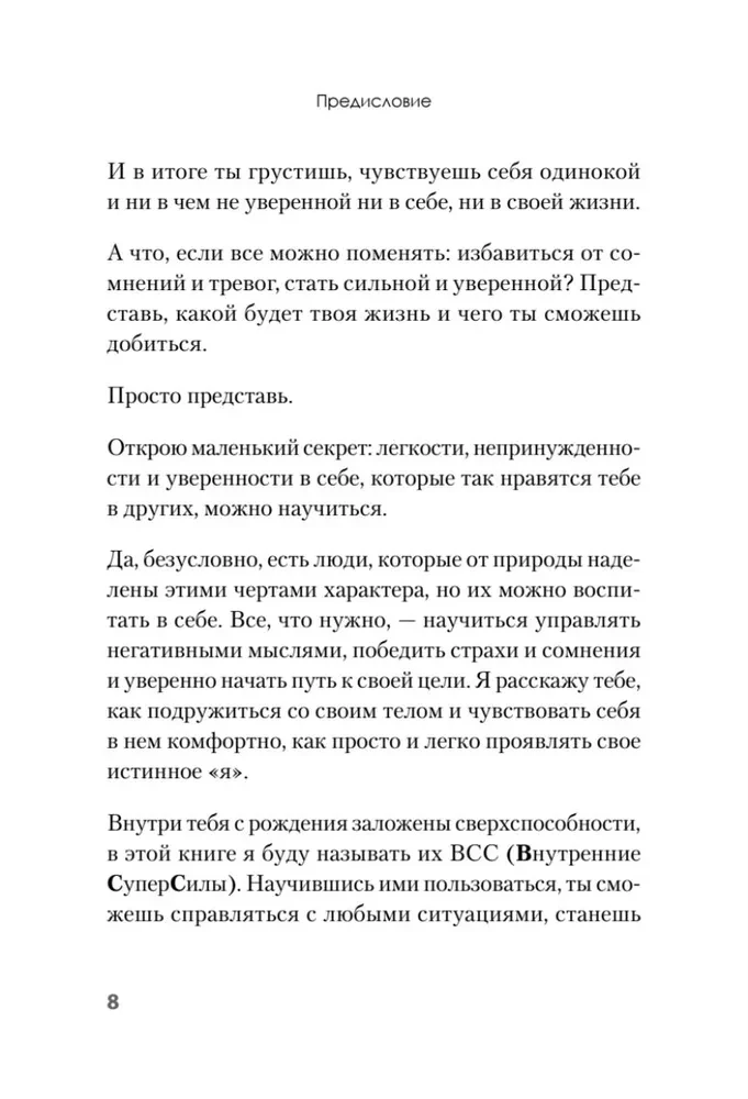 Я могу! Как победить страх и неуверенность в себе: руководство для девочек-подростков