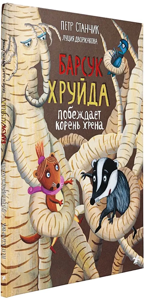 Барсук Хруйда побеждает корень хрена