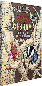 Барсук Хруйда побеждает корень хрена
