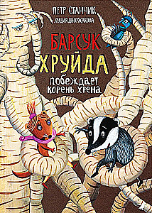 Барсук Хруйда побеждает корень хрена