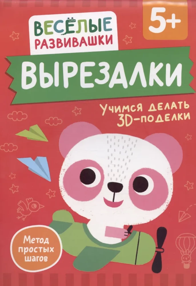 Izgriezumi. Mācāmies veidot 3D — rokdarbus. No 5 gadiem