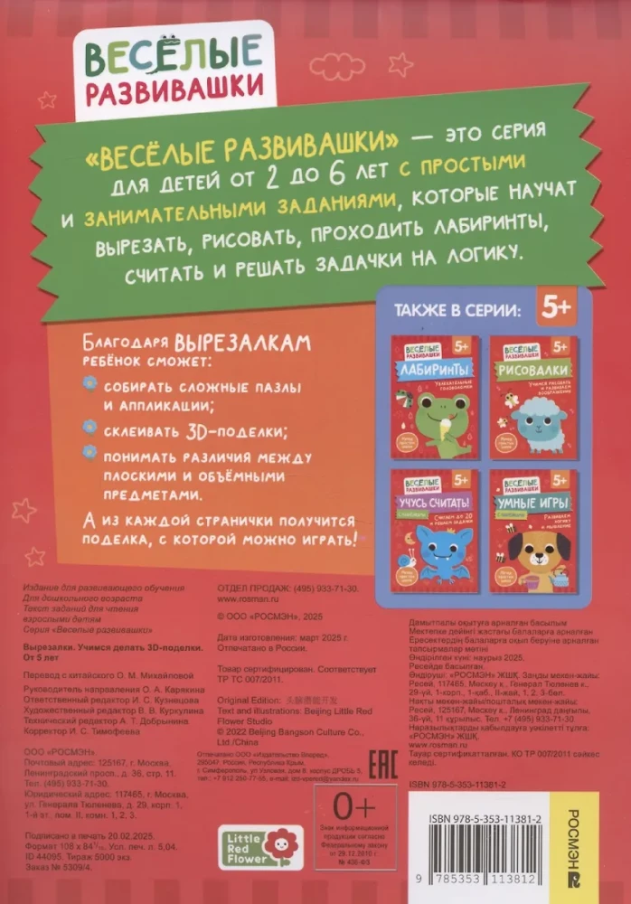 Izgriezumi. Mācāmies veidot 3D — rokdarbus. No 5 gadiem