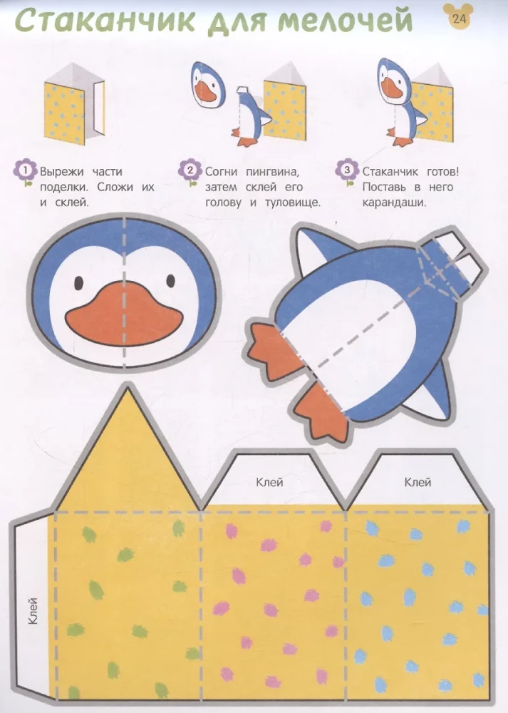 Izgriezumi. Mācāmies veidot 3D — rokdarbus. No 5 gadiem