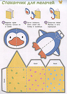 Izgriezumi. Mācāmies veidot 3D — rokdarbus. No 5 gadiem