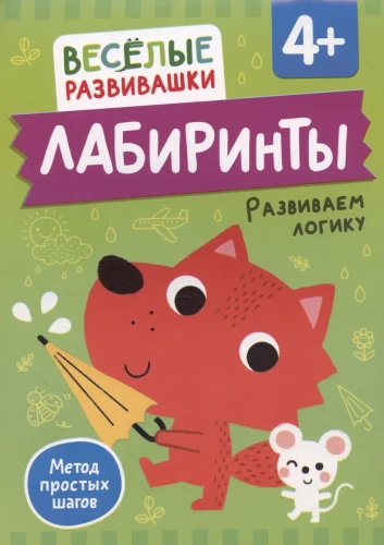 Labiirinti. Attīstām loģiku. No 4 gadiem