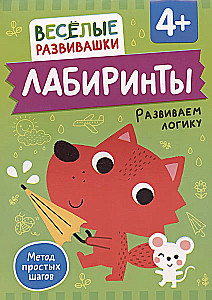 Лабиринты. Развиваем логику. От 4 лет