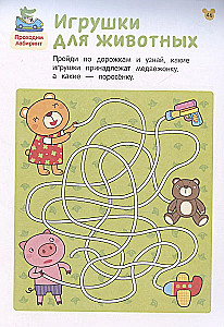 Лабиринты. Развиваем логику. От 4 лет