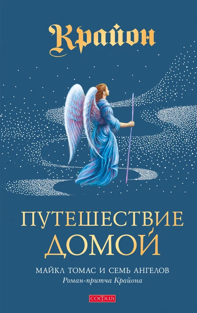 Путешествие домой. Майкл Томас и семь ангелов