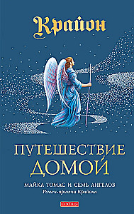 Путешествие домой. Майкл Томас и семь ангелов