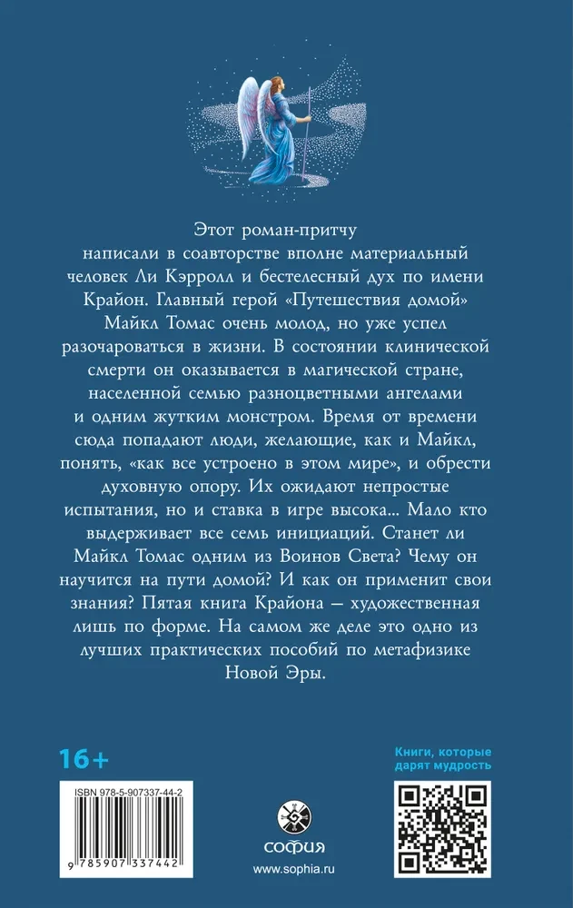 Путешествие домой. Майкл Томас и семь ангелов