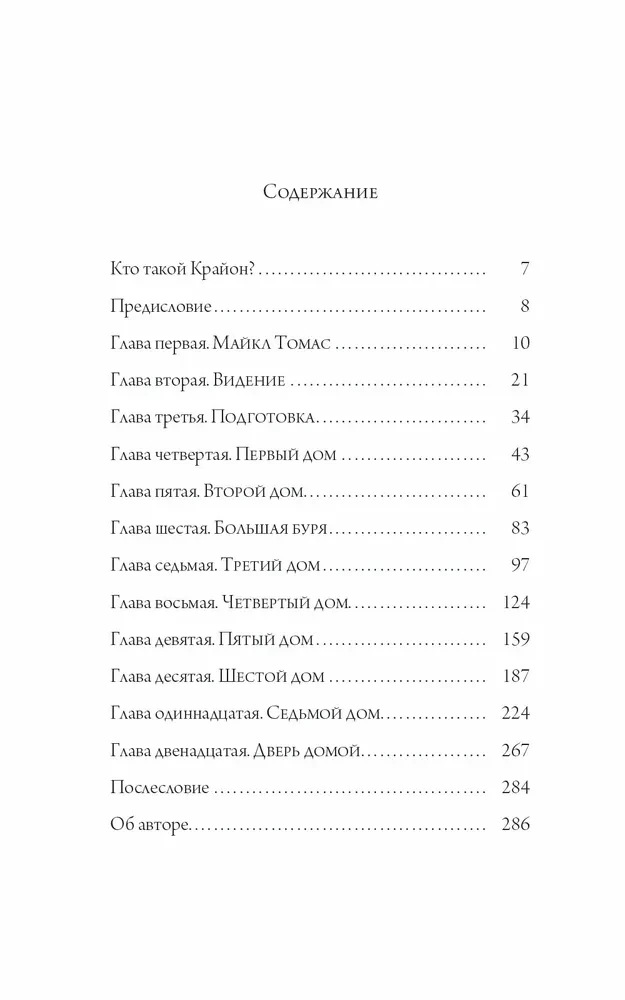 Путешествие домой. Майкл Томас и семь ангелов