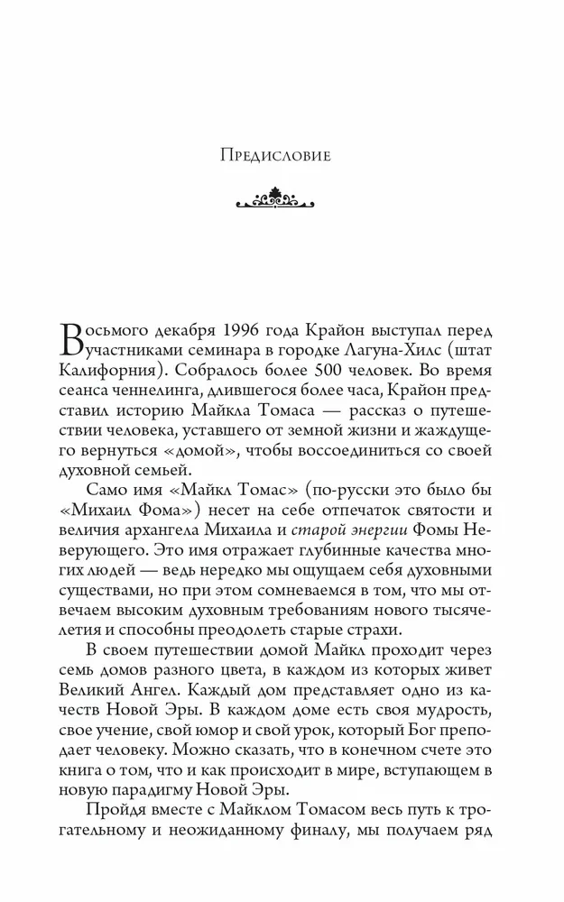 Путешествие домой. Майкл Томас и семь ангелов