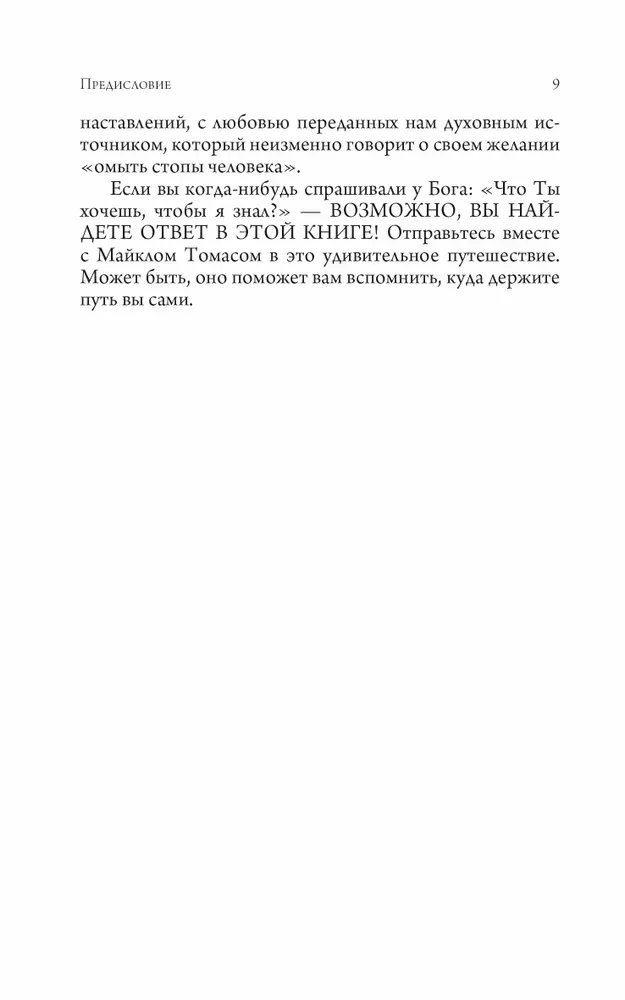 Путешествие домой. Майкл Томас и семь ангелов