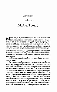 Путешествие домой. Майкл Томас и семь ангелов