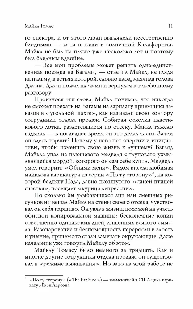 Путешествие домой. Майкл Томас и семь ангелов