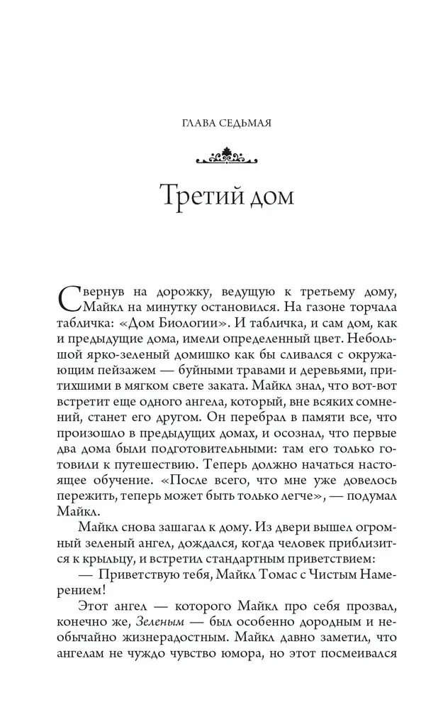 Путешествие домой. Майкл Томас и семь ангелов