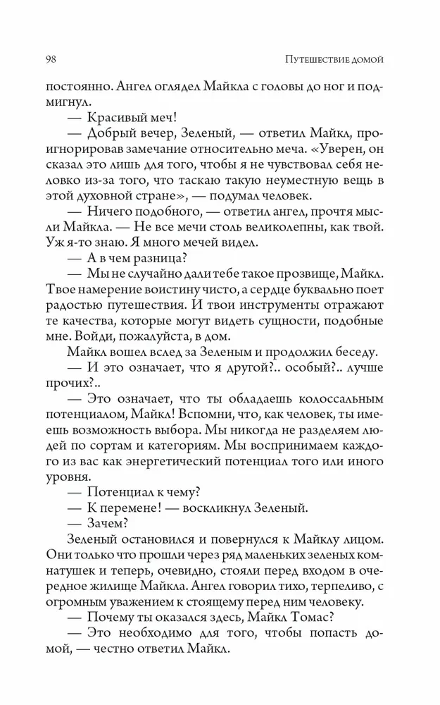 Путешествие домой. Майкл Томас и семь ангелов