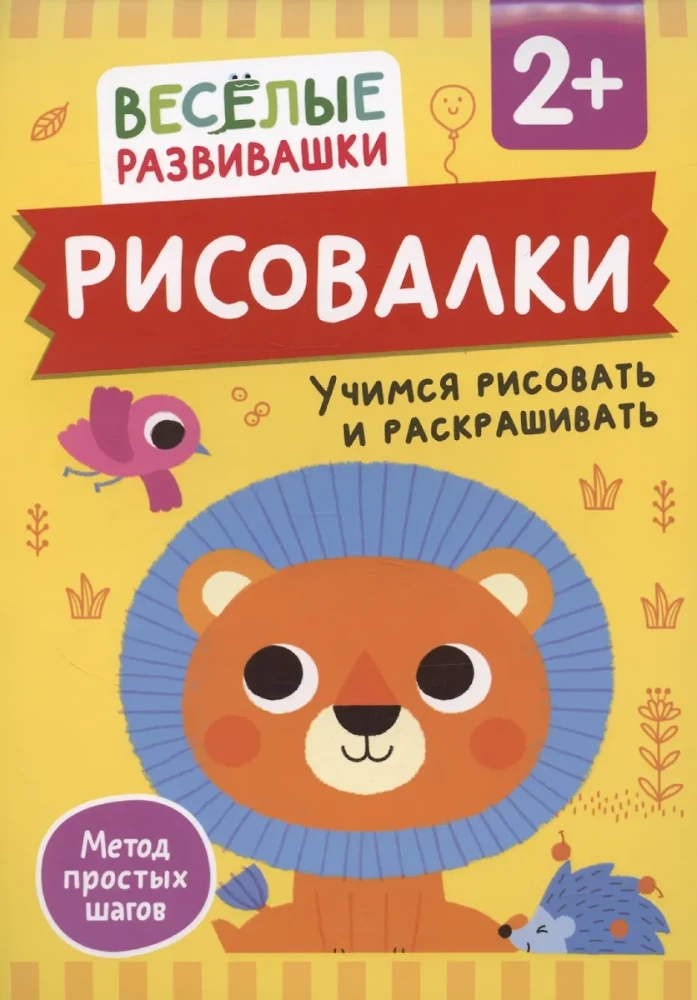 Рисовалки. Учимся рисовать и раскрашивать. От 2 лет