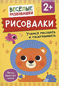 Рисовалки. Учимся рисовать и раскрашивать. От 2 лет