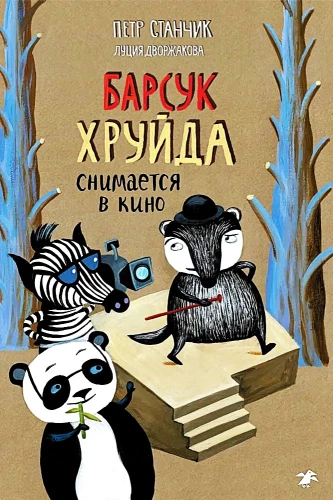 Барсук Хруйда снимается в кино