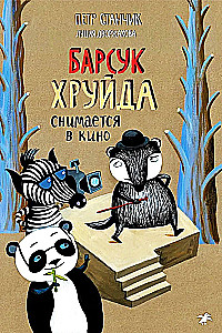 Барсук Хруйда снимается в кино