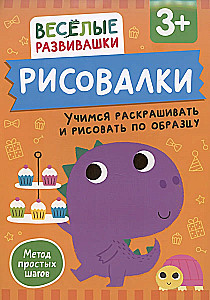 Рисовалки. Учимся раскрашивать и рисовать по образцу. От 3 лет