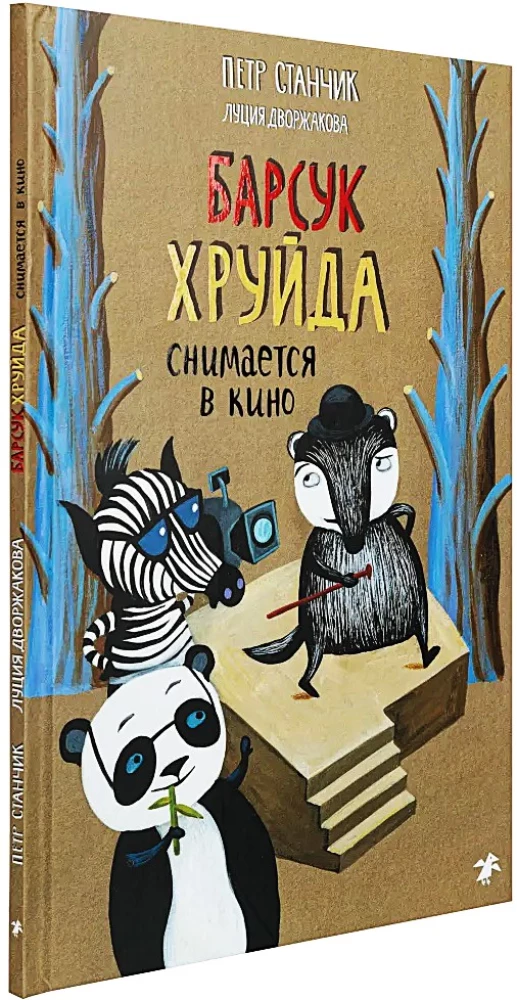 Барсук Хруйда снимается в кино