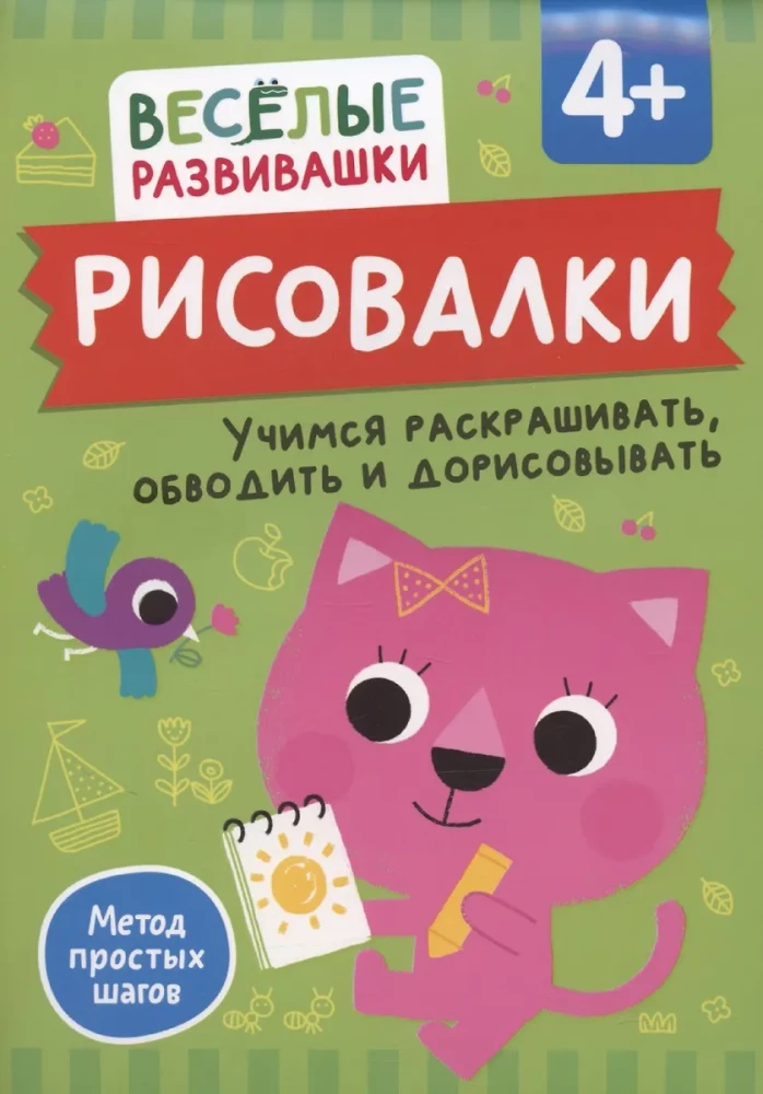 Zīmēšanas. Mācāmies krāsot, apvilkt un pabeigt. No 4 gadiem
