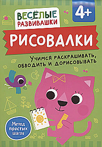 Zīmēšanas. Mācāmies krāsot, apvilkt un pabeigt. No 4 gadiem