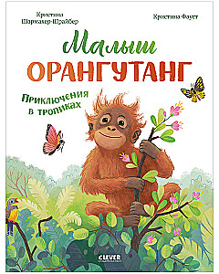 Mazais orangutāns. Piedzīvojumi tropu mežos