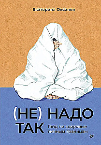 (Не) надо так: гайд по здоровым личным границам