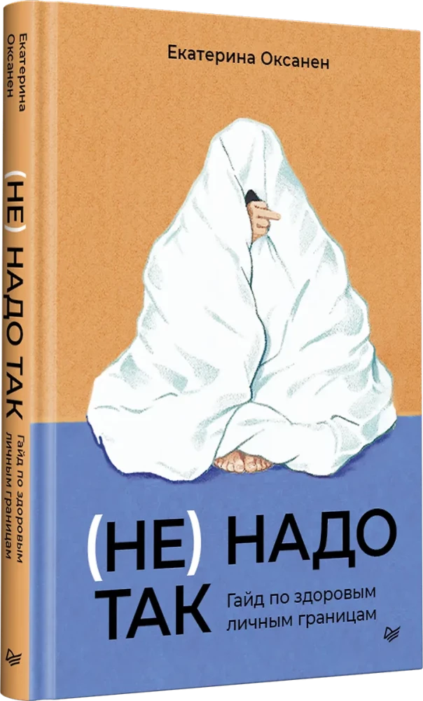 (Не) надо так: гайд по здоровым личным границам