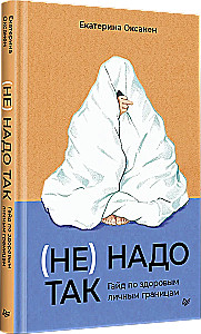(Не) надо так: гайд по здоровым личным границам