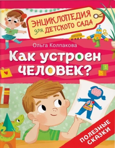 Kā ir iekārtots cilvēks?