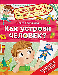 Kā ir iekārtots cilvēks?