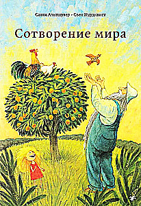 Сотворение мира