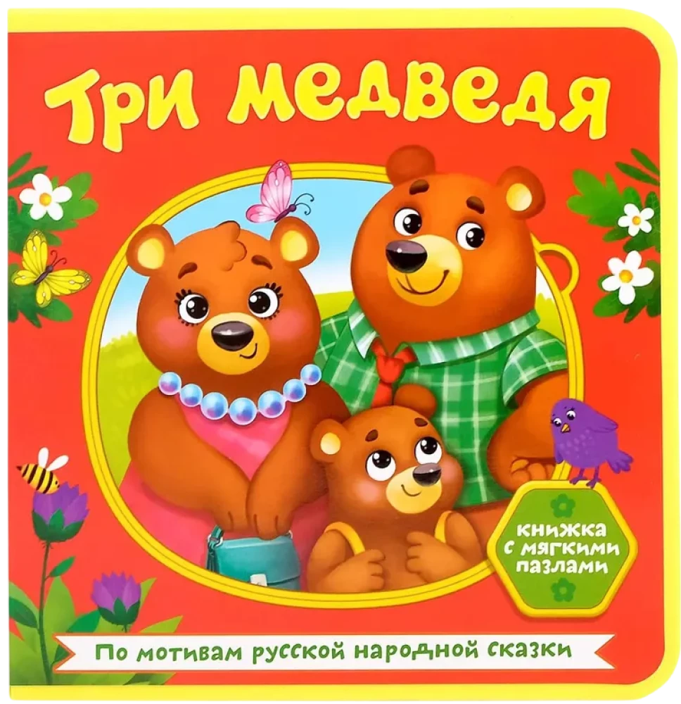 Книжка EVA с мягкими пазлами - Три медведя
