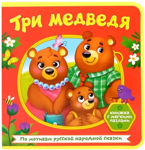 Книжка EVA с мягкими пазлами - Три медведя