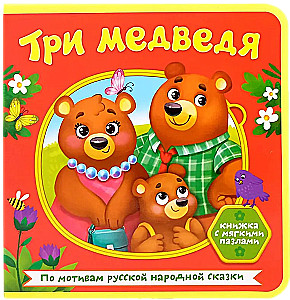Книжка EVA с мягкими пазлами - Три медведя