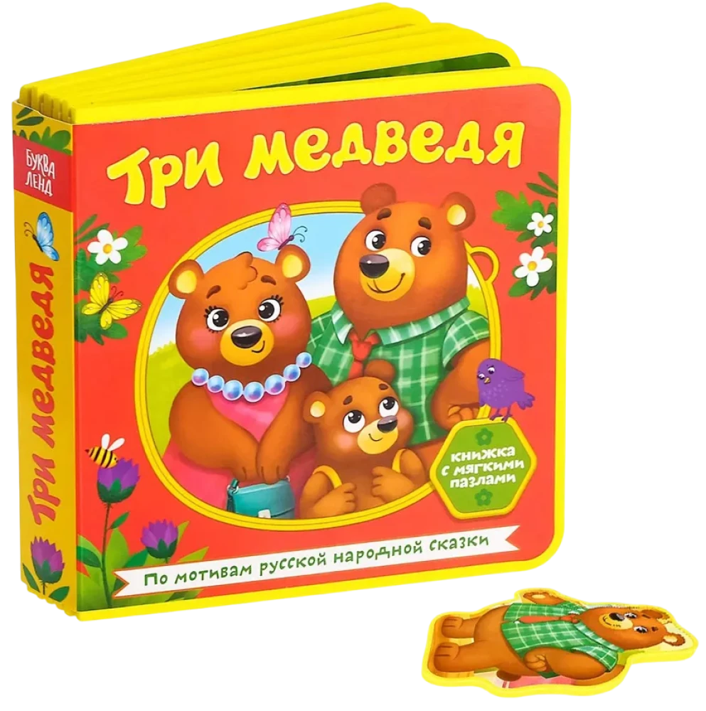 Книжка EVA с мягкими пазлами - Три медведя