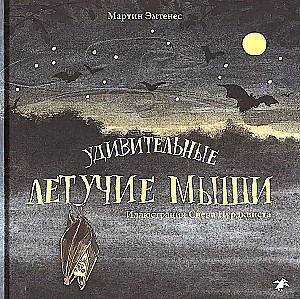 Удивительные летучие мыши