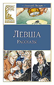 Левша