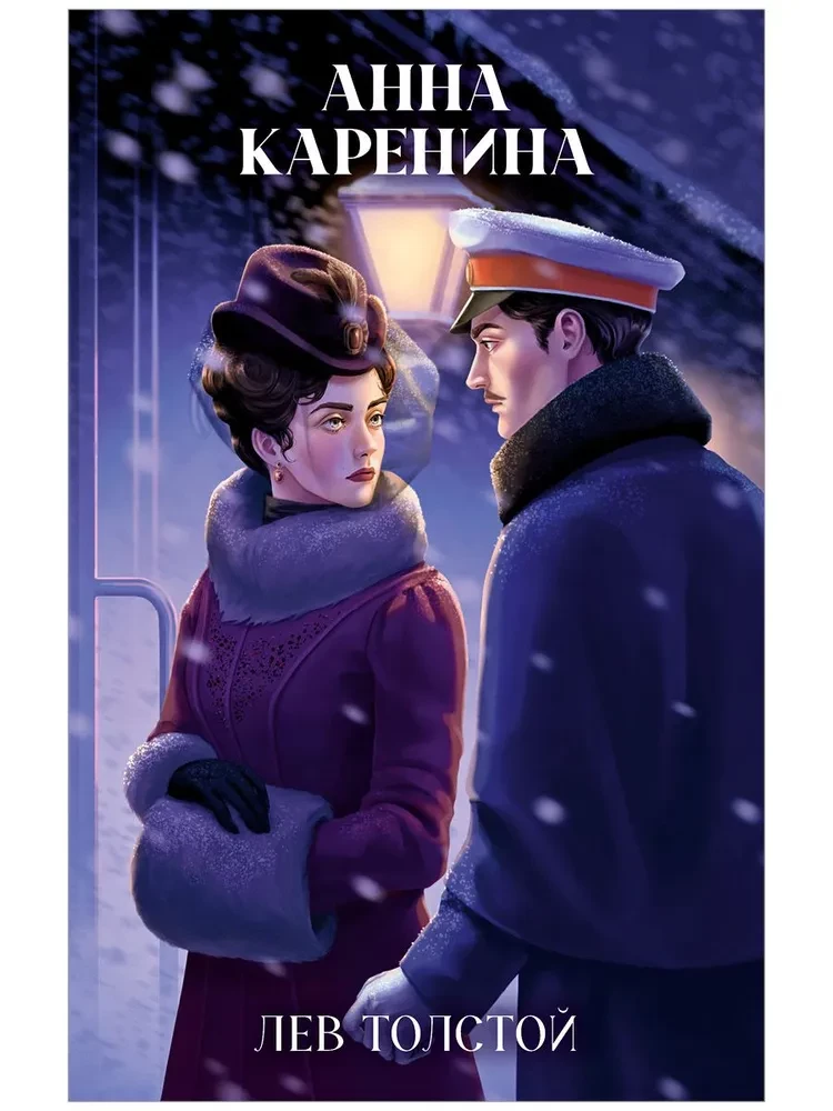 Анна Каренина