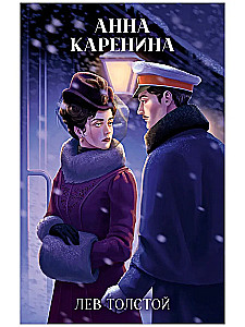 Анна Каренина